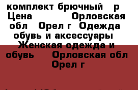 комплект брючный 48р › Цена ­ 2 500 - Орловская обл., Орел г. Одежда, обувь и аксессуары » Женская одежда и обувь   . Орловская обл.,Орел г.
